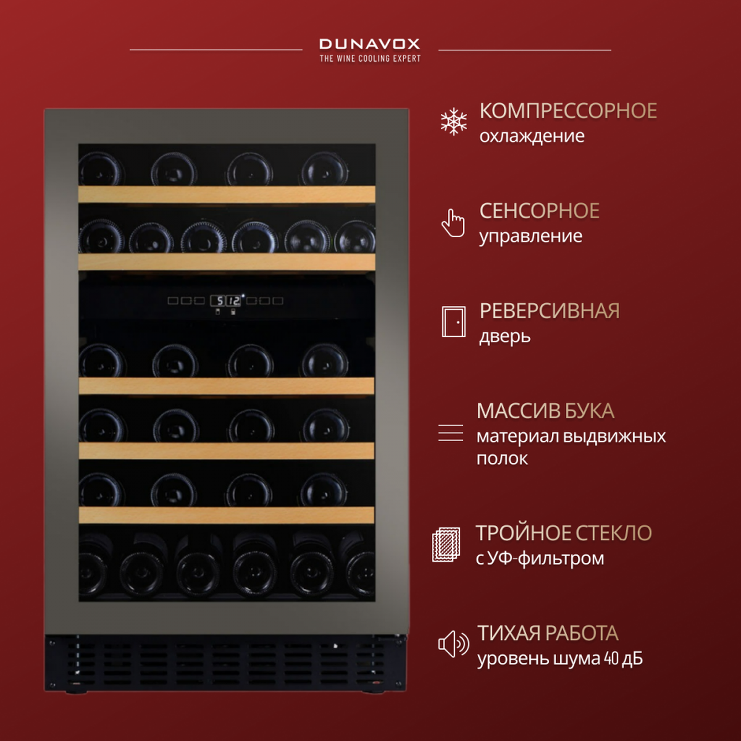 Винный шкаф Dunavox DAUF-38.100DSS — компрессорный шкаф для длительного хранения и выдержки винной коллекции